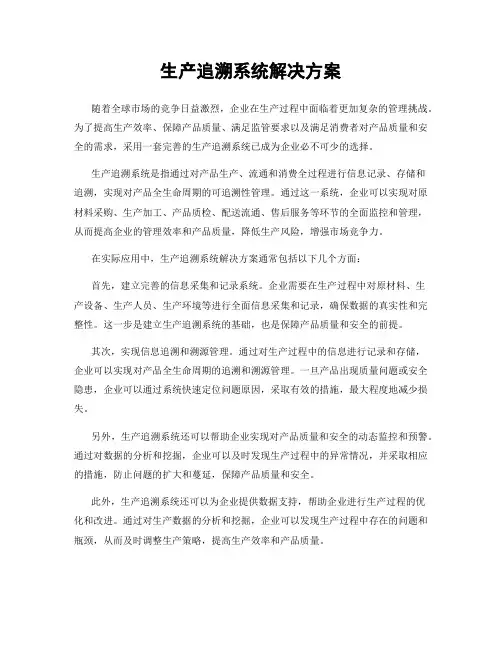 生产追溯系统解决方案