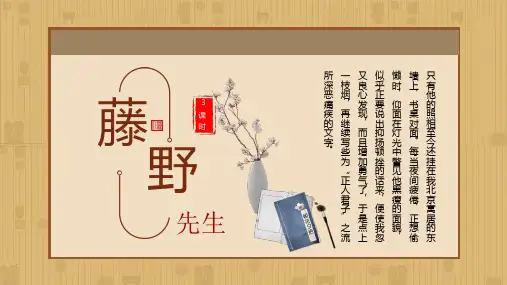 人教部编版八年级语文上册《藤野先生》示范公开课 教学课件