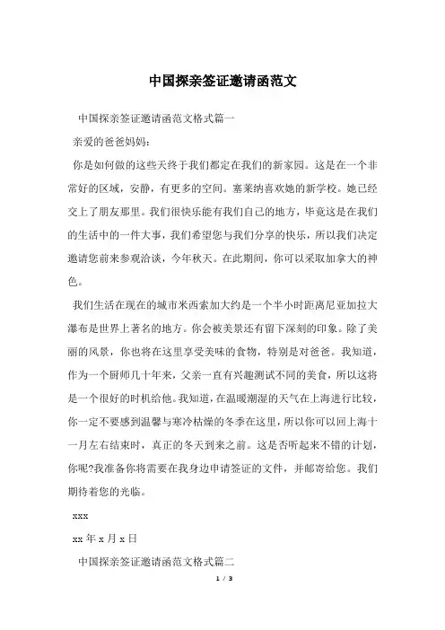 中国探亲签证邀请函范文