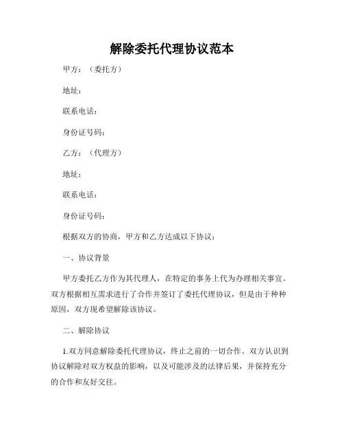 解除委托代理协议范本