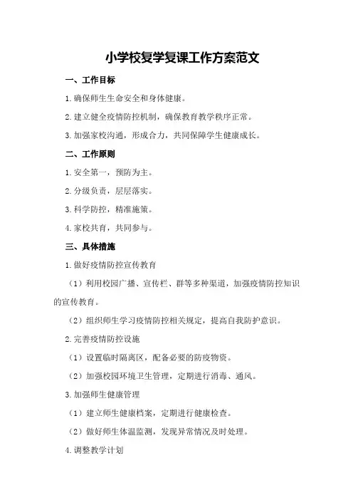 工作方案和实施方案范文中小学校复学复课工作方案范文