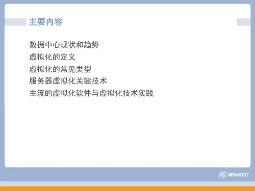 虚拟化培训课件ppt.ppt