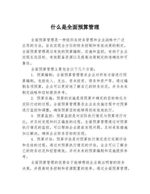 什么是全面预算管理