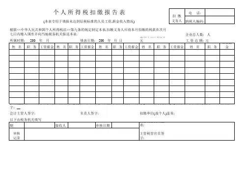 个人所得税扣缴报告表(表格模板、XLS格式)