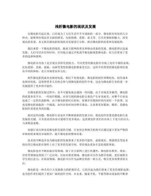 浅析微电影的现状及发展