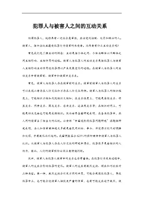 犯罪人与被害人的互动关系