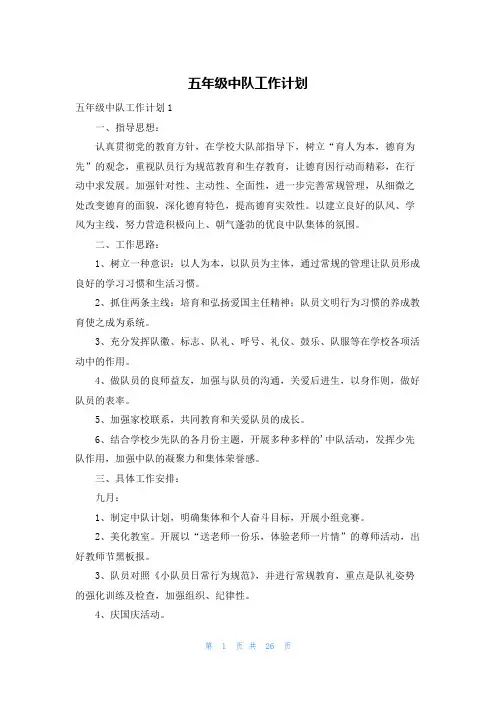 五年级中队工作计划