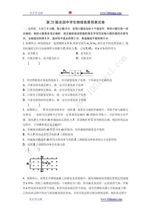 2008年25届全国中学生物理竞赛初赛真题
