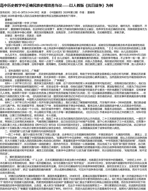 高中历史教学中正确民族史观培养刍议——以人教版《抗日战争》为例