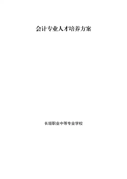 会计专业人才培养方案-省教学技能大赛