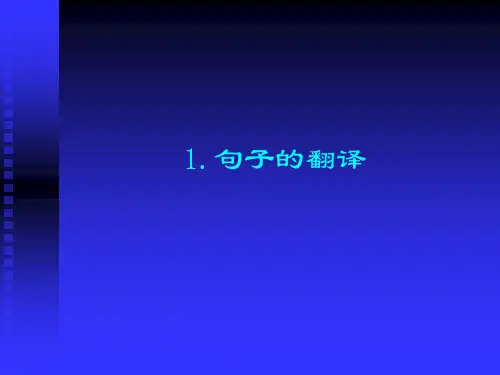 1.句子的翻译(1)