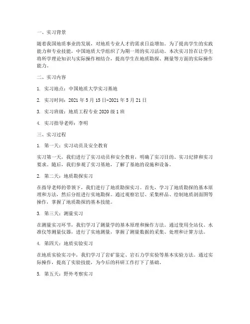 中国地质大学实习报告
