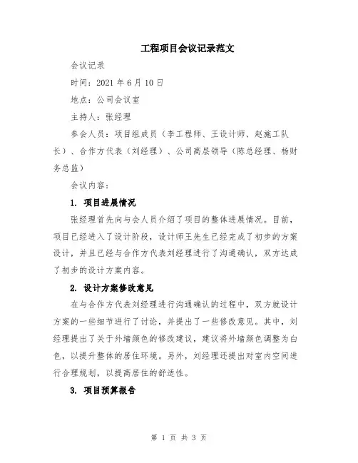 工程项目会议记录范文