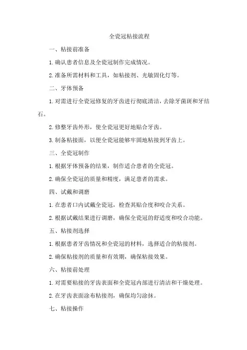 全瓷冠粘接流程