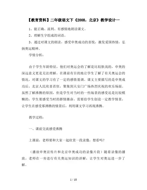 【教育资料】二年级语文下《2008,北京》教学设计一