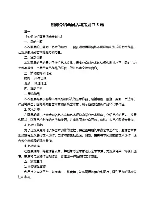 如何介绍画展活动策划书3篇