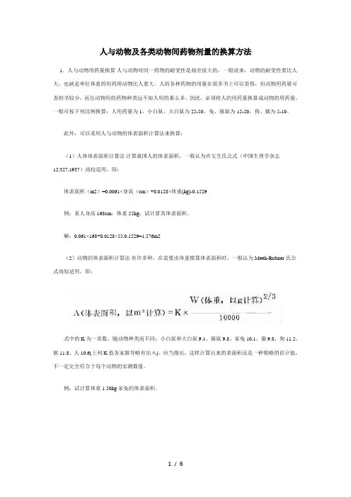 人和实验动物用药剂量换算