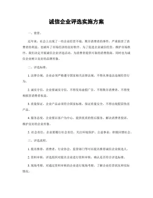 诚信企业评选实施方案