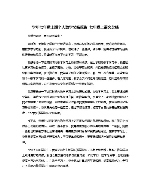 学年七年级上期个人数学总结报告_七年级上语文总结