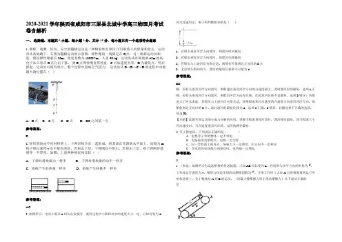 2020-2021学年陕西省咸阳市三原县北城中学高三物理月考试卷含解析