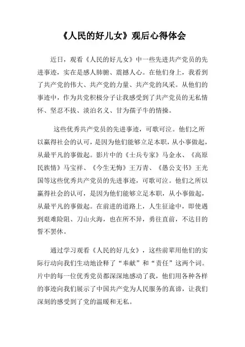 《人民的好儿女》观后心得体会