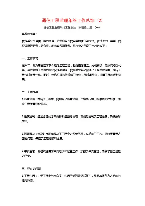 通信工程监理年终工作总结2篇