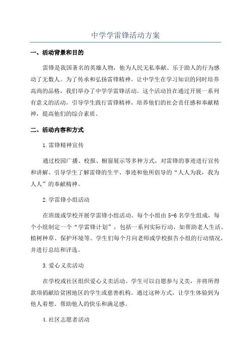 中学学雷锋活动方案