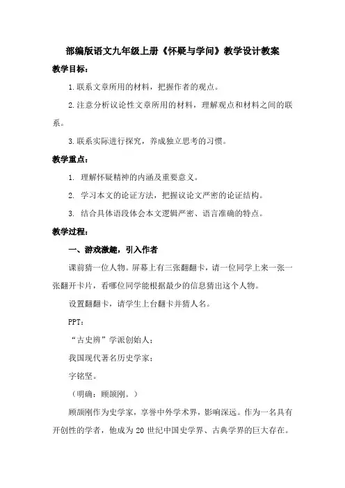 人教部编版语文九年级上册《怀疑与学问》教学设计教案