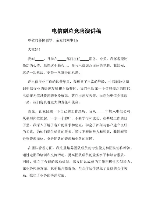 电信副总竞聘演讲稿