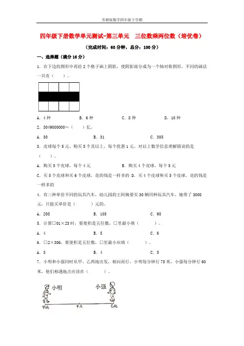【分层训练】四年级下册数学单元测试-第三单元  三位数乘两位数(培优卷)  苏教版(含答案)