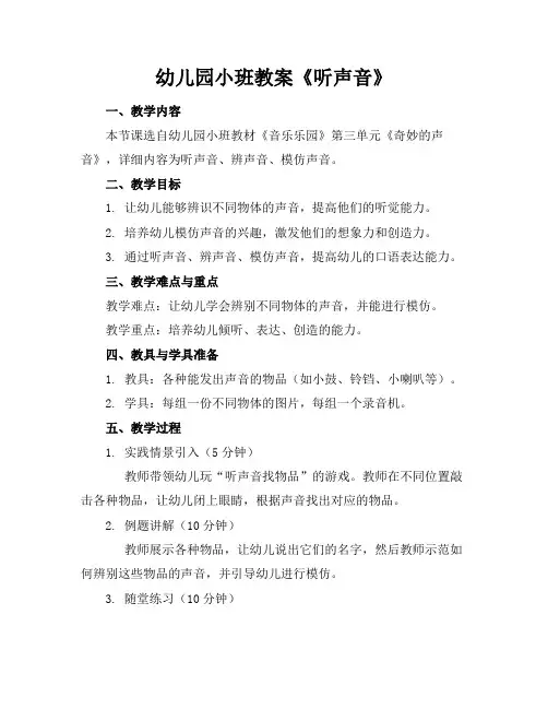 幼儿园小班教案《听声音》