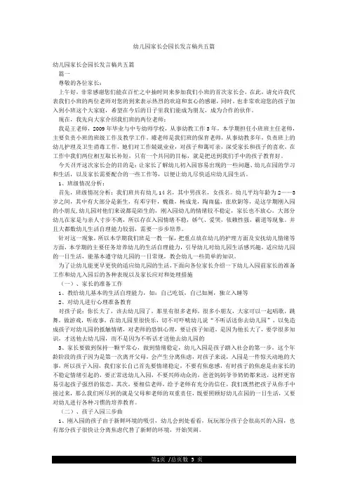 幼儿园家长会园长发言稿共五篇