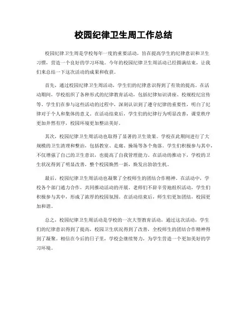校园纪律卫生周工作总结 2