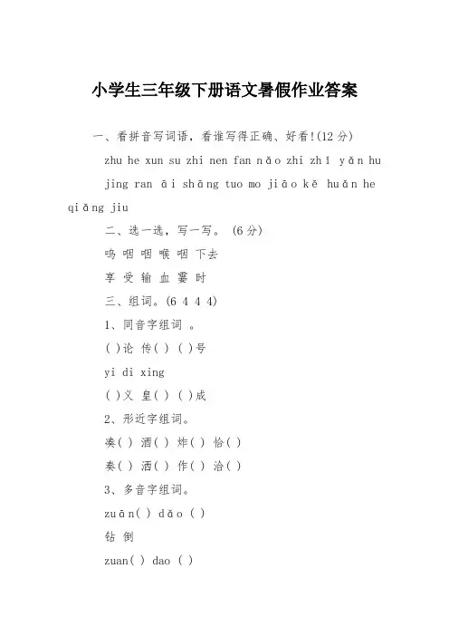 小学生三年级下册语文暑假作业答案