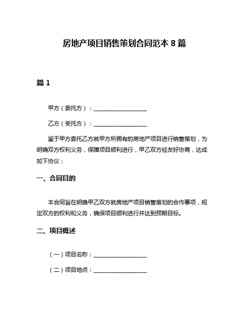 房地产项目销售策划合同范本8篇