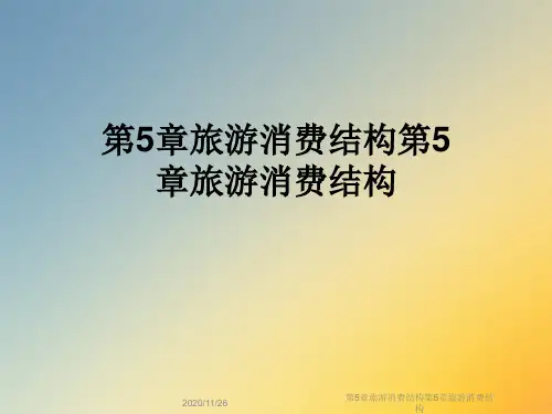 第5章旅游消费结构第5章旅游消费结构