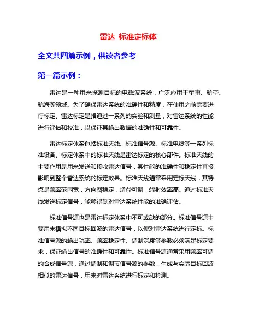 雷达 标准定标体