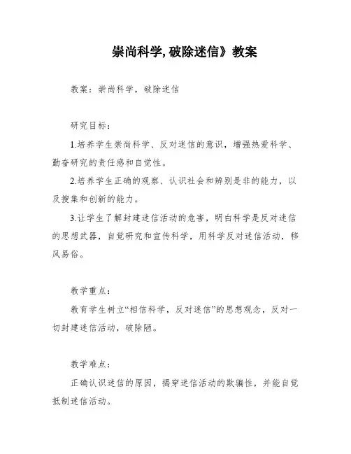 崇尚科学,破除迷信》教案
