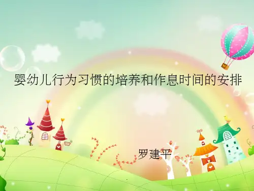 婴幼儿良好习惯的培养与作息时间的安排(新) PPT课件