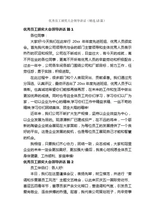 优秀员工颁奖大会领导讲话（精选15篇）