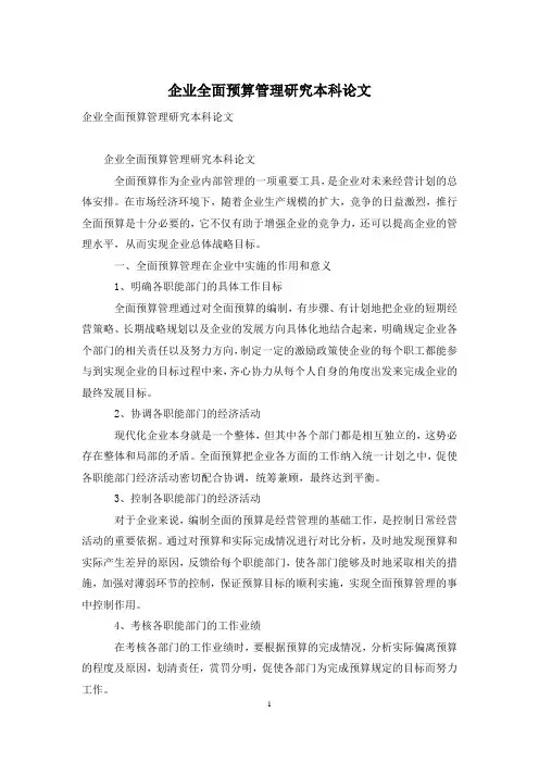 企业全面预算管理研究本科论文
