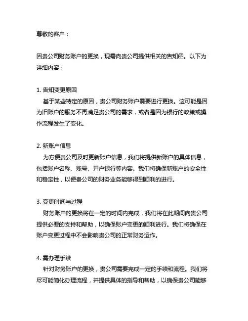 关于财务银行账户更换告知函