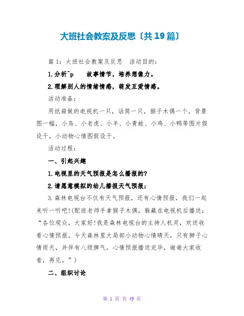 大班社会教案及反思(共19篇)