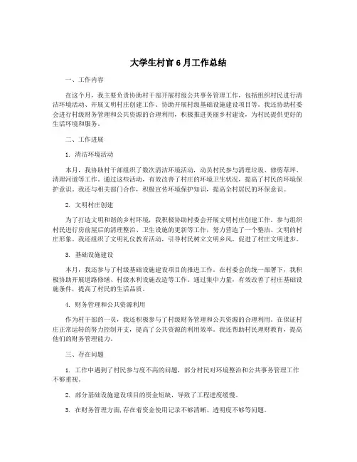 大学生村官6月工作总结