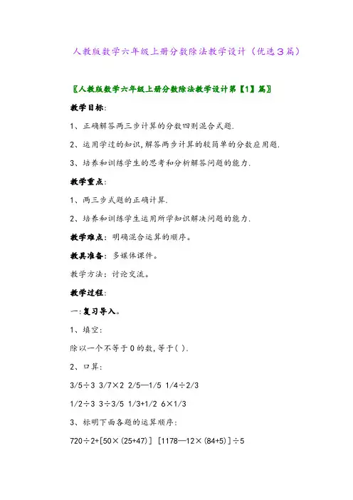 2023年人教版数学六年级上册分数除法教学设计(优选3篇)