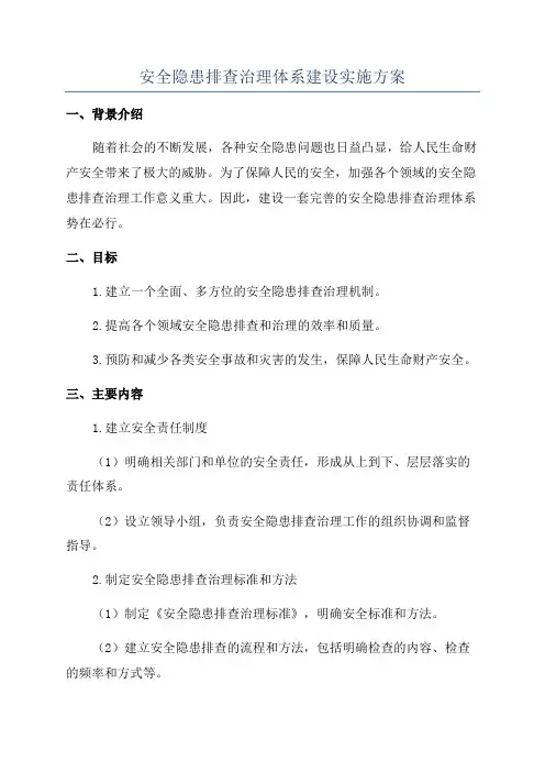 安全隐患排查治理体系建设实施方案