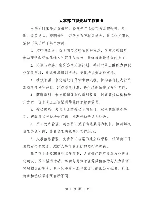 人事部门职责与工作范围