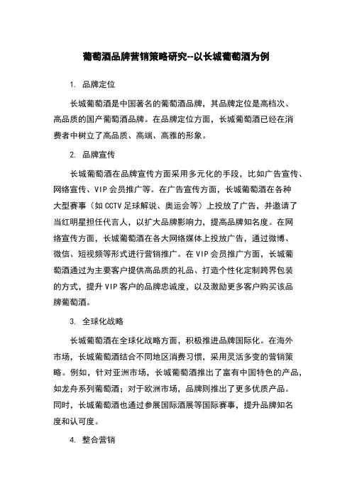 葡萄酒品牌营销策略研究--以长城葡萄酒为例