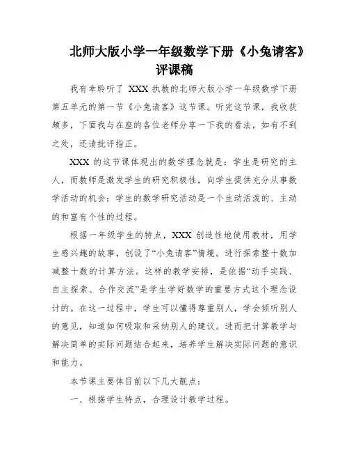 北师大版小学一年级数学下册《小兔请客》评课稿