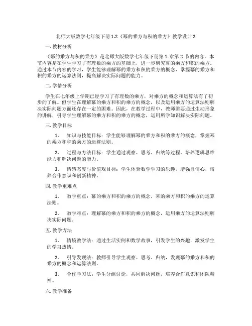 北师大版数学七年级下册1.2《幂的乘方与积的乘方》教学设计2